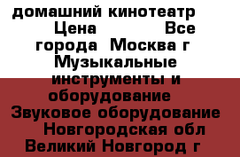 домашний кинотеатр Sony › Цена ­ 8 500 - Все города, Москва г. Музыкальные инструменты и оборудование » Звуковое оборудование   . Новгородская обл.,Великий Новгород г.